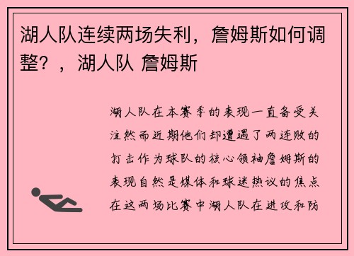 湖人队连续两场失利，詹姆斯如何调整？，湖人队 詹姆斯
