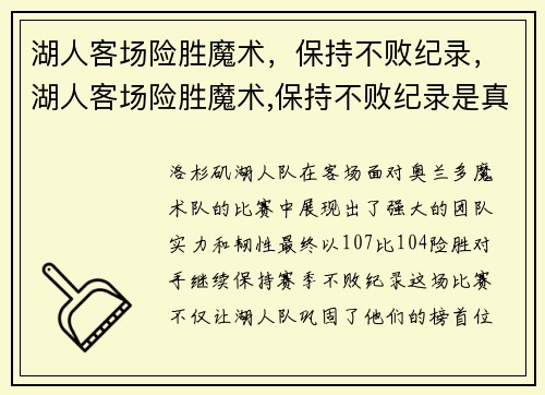 湖人客场险胜魔术，保持不败纪录，湖人客场险胜魔术,保持不败纪录是真的吗