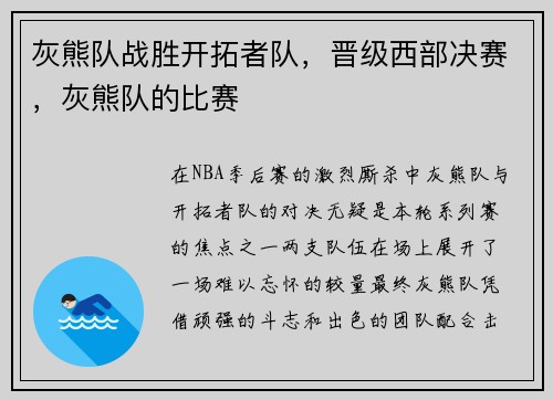 灰熊队战胜开拓者队，晋级西部决赛，灰熊队的比赛
