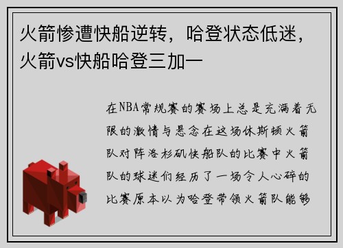 火箭惨遭快船逆转，哈登状态低迷，火箭vs快船哈登三加一