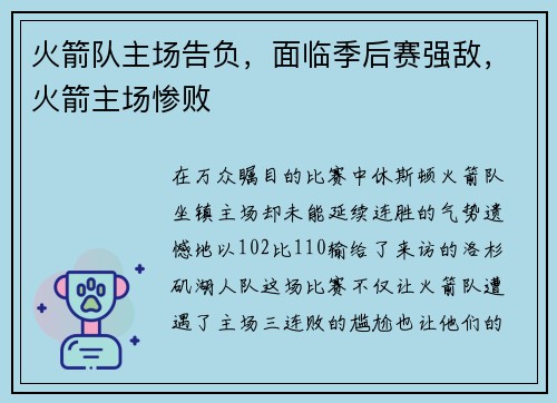 火箭队主场告负，面临季后赛强敌，火箭主场惨败