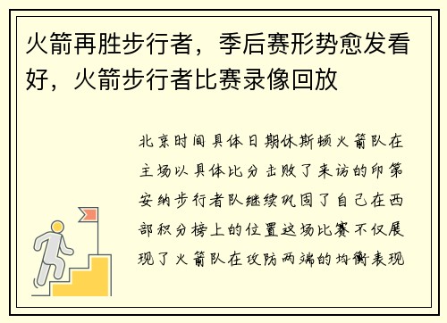 火箭再胜步行者,季后赛形势愈发看好,火箭步行者比赛录像回放 火箭再胜步行者,季后赛形势愈发看好,火箭步行者比赛录像回放
