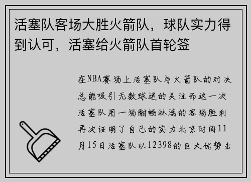 活塞队客场大胜火箭队，球队实力得到认可，活塞给火箭队首轮签