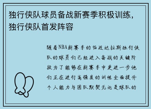独行侠队球员备战新赛季积极训练，独行侠队首发阵容