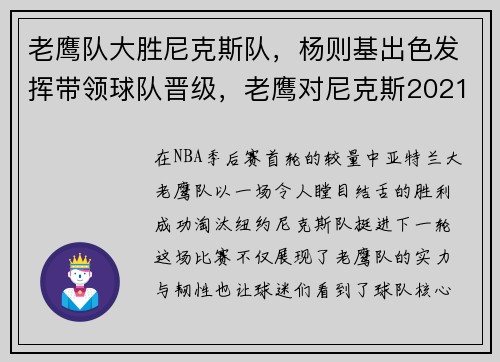 老鹰队大胜尼克斯队，杨则基出色发挥带领球队晋级，老鹰对尼克斯2021年5月29日