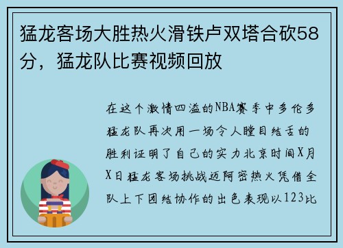 猛龙客场大胜热火滑铁卢双塔合砍58分，猛龙队比赛视频回放
