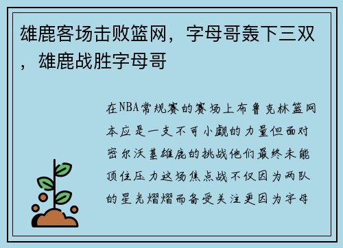 雄鹿客场击败篮网，字母哥轰下三双，雄鹿战胜字母哥