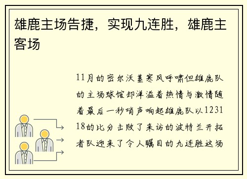 雄鹿主场告捷，实现九连胜，雄鹿主客场