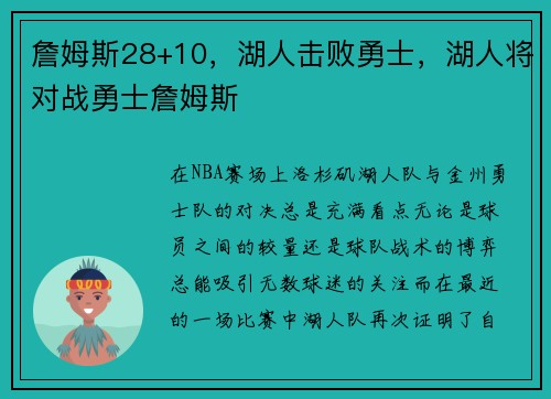 詹姆斯28+10，湖人击败勇士，湖人将对战勇士詹姆斯
