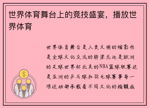 世界体育舞台上的竞技盛宴，播放世界体育