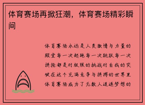 体育赛场再掀狂潮，体育赛场精彩瞬间