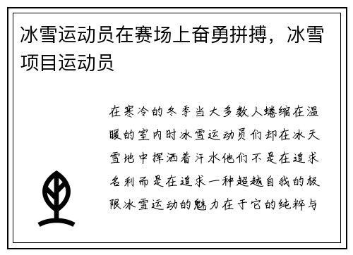 冰雪运动员在赛场上奋勇拼搏，冰雪项目运动员