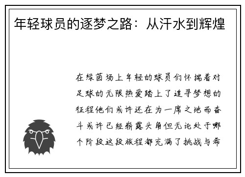 年轻球员的逐梦之路：从汗水到辉煌