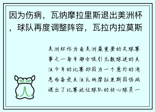 因为伤病，瓦纳摩拉里斯退出美洲杯，球队再度调整阵容，瓦拉内拉莫斯离队