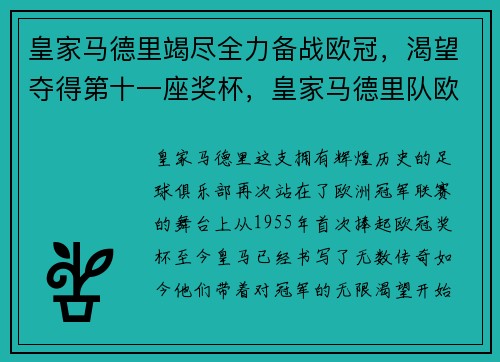 皇家马德里竭尽全力备战欧冠，渴望夺得第十一座奖杯，皇家马德里队欧冠