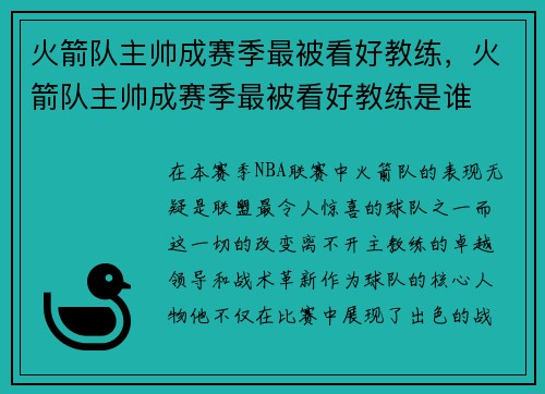 火箭队主帅成赛季最被看好教练，火箭队主帅成赛季最被看好教练是谁