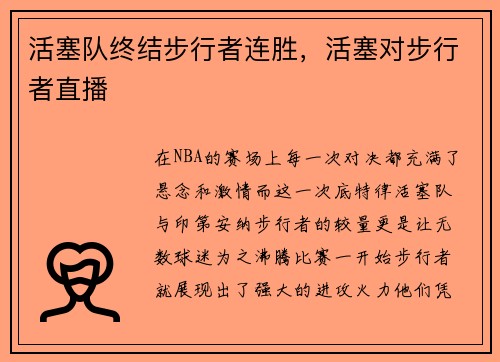 活塞队终结步行者连胜，活塞对步行者直播