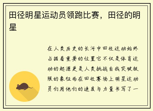 田径明星运动员领跑比赛，田径的明星