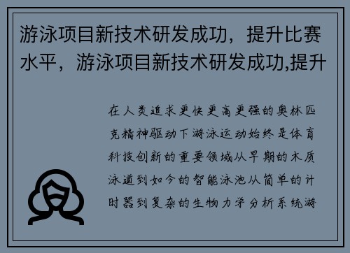 游泳项目新技术研发成功，提升比赛水平，游泳项目新技术研发成功,提升比赛水平的措施