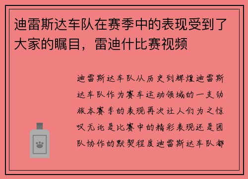 迪雷斯达车队在赛季中的表现受到了大家的瞩目，雷迪什比赛视频