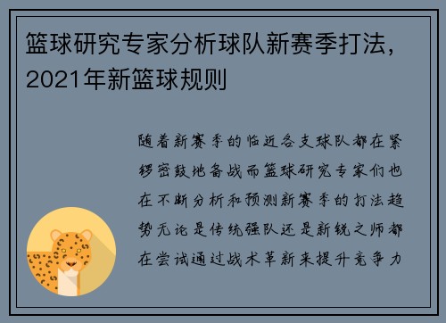 篮球研究专家分析球队新赛季打法，2021年新篮球规则