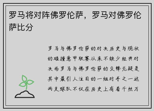 罗马将对阵佛罗伦萨，罗马对佛罗伦萨比分
