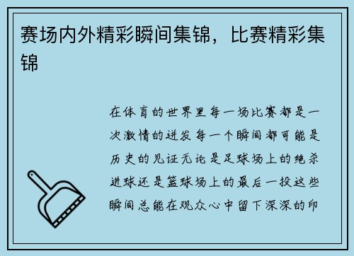 赛场内外精彩瞬间集锦，比赛精彩集锦