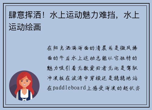 肆意挥洒！水上运动魅力难挡，水上运动绘画