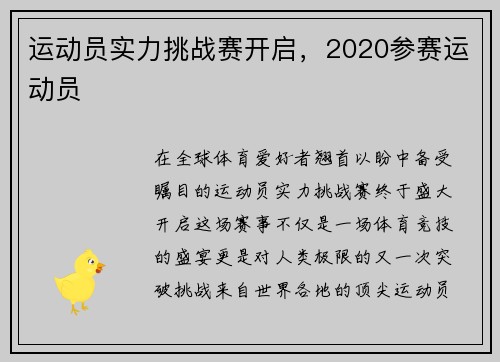 运动员实力挑战赛开启，2020参赛运动员