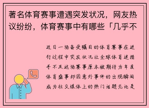 著名体育赛事遭遇突发状况，网友热议纷纷，体育赛事中有哪些「几乎不可破」的纪录_