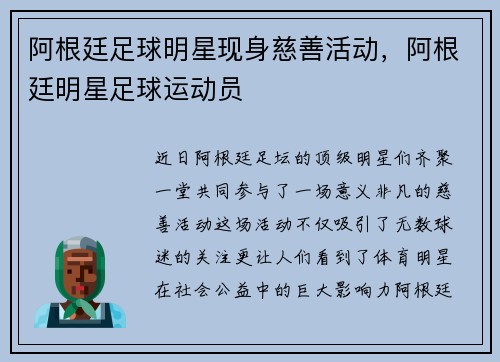 阿根廷足球明星现身慈善活动，阿根廷明星足球运动员