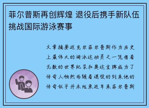 菲尔普斯再创辉煌 退役后携手新队伍挑战国际游泳赛事