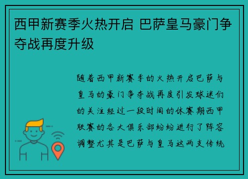 西甲新赛季火热开启 巴萨皇马豪门争夺战再度升级
