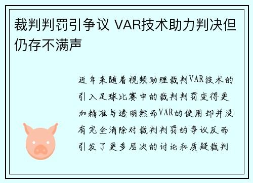 裁判判罚引争议 VAR技术助力判决但仍存不满声