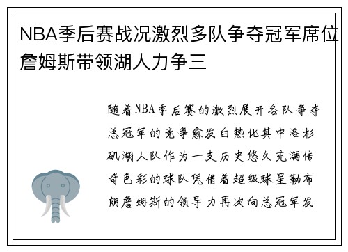 NBA季后赛战况激烈多队争夺冠军席位詹姆斯带领湖人力争三