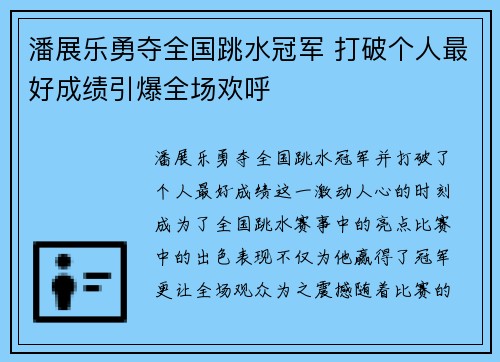潘展乐勇夺全国跳水冠军 打破个人最好成绩引爆全场欢呼