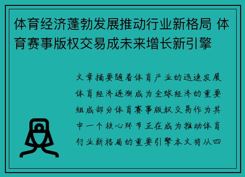 体育经济蓬勃发展推动行业新格局 体育赛事版权交易成未来增长新引擎