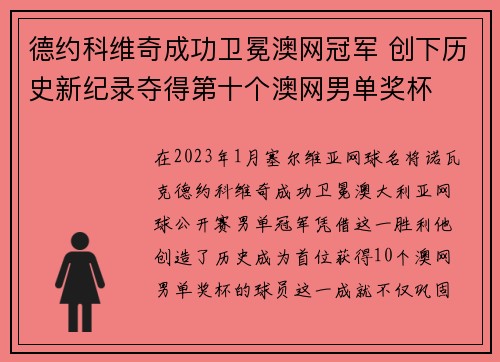 德约科维奇成功卫冕澳网冠军 创下历史新纪录夺得第十个澳网男单奖杯
