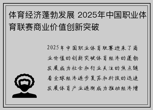 体育经济蓬勃发展 2025年中国职业体育联赛商业价值创新突破