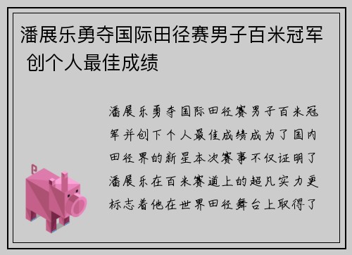 潘展乐勇夺国际田径赛男子百米冠军 创个人最佳成绩