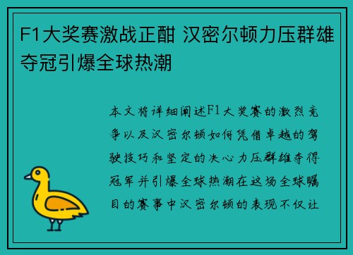 F1大奖赛激战正酣 汉密尔顿力压群雄夺冠引爆全球热潮