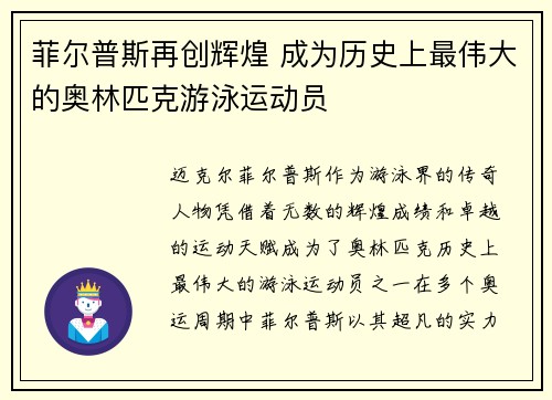 菲尔普斯再创辉煌 成为历史上最伟大的奥林匹克游泳运动员