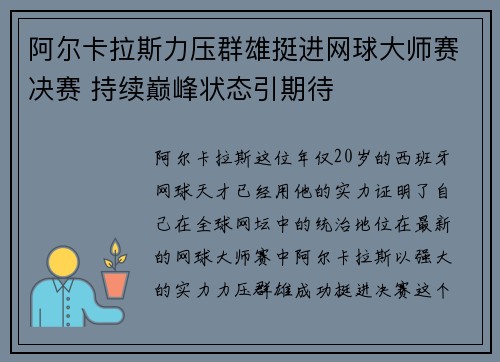 阿尔卡拉斯力压群雄挺进网球大师赛决赛 持续巅峰状态引期待