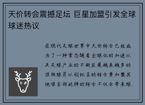 天价转会震撼足坛 巨星加盟引发全球球迷热议