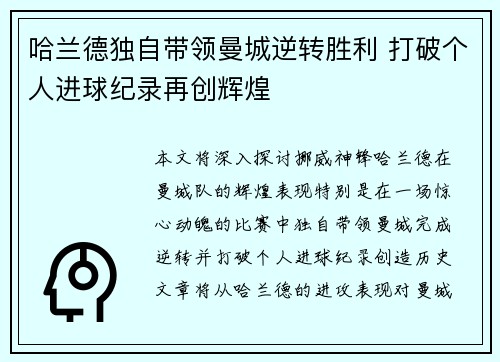 哈兰德独自带领曼城逆转胜利 打破个人进球纪录再创辉煌