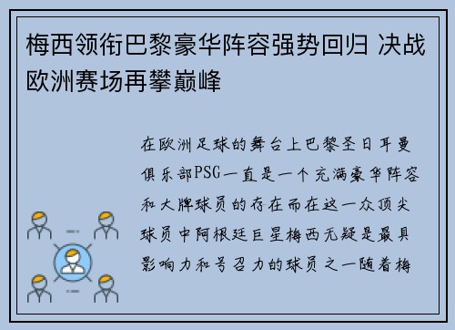 梅西领衔巴黎豪华阵容强势回归 决战欧洲赛场再攀巅峰
