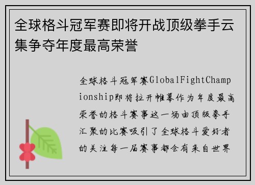 全球格斗冠军赛即将开战顶级拳手云集争夺年度最高荣誉 全球格斗冠军赛即将开战顶级拳手云集争夺年度最高荣誉