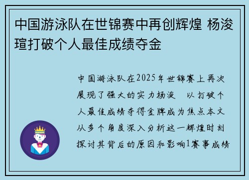 中国游泳队在世锦赛中再创辉煌 杨浚瑄打破个人最佳成绩夺金