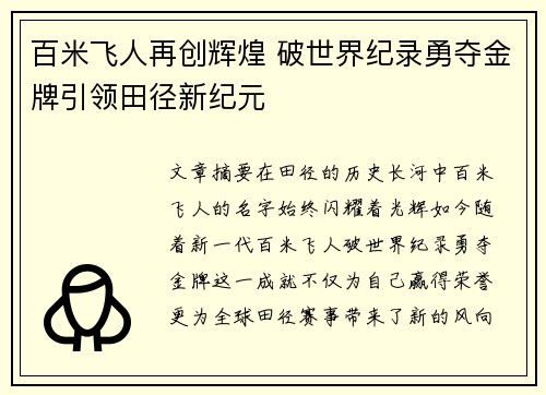 百米飞人再创辉煌 破世界纪录勇夺金牌引领田径新纪元