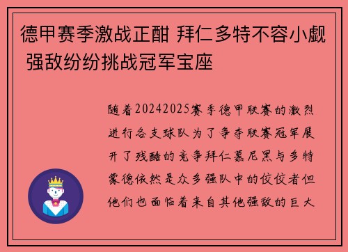 德甲赛季激战正酣 拜仁多特不容小觑 强敌纷纷挑战冠军宝座